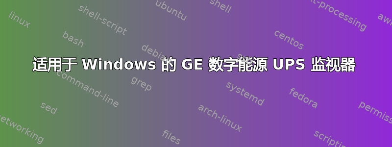 适用于 Windows 的 GE 数字能源 UPS 监视器