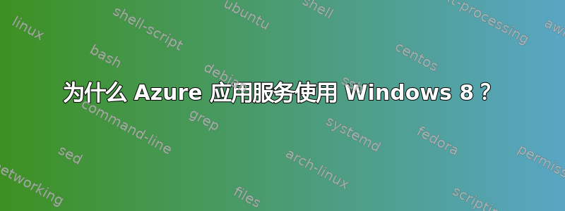 为什么 Azure 应用服务使用 Windows 8？