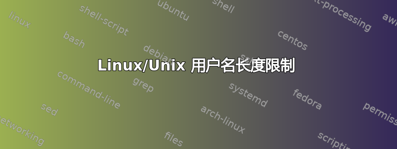 Linux/Unix 用户名长度限制