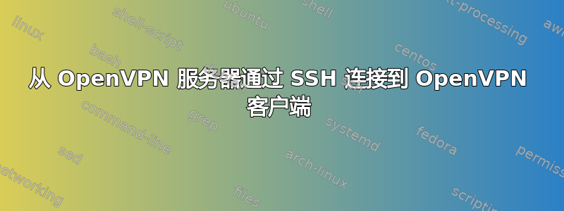 从 OpenVPN 服务器通过 SSH 连接到 OpenVPN 客户端