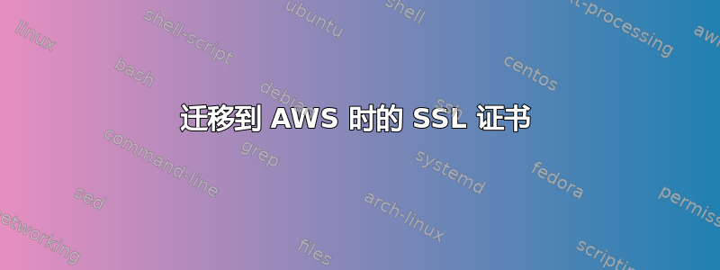 迁移到 AWS 时的 SSL 证书