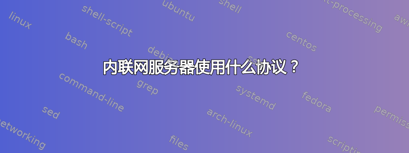 内联网服务器使用什么协议？