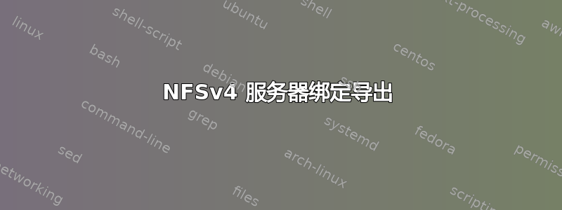 NFSv4 服务器绑定导出