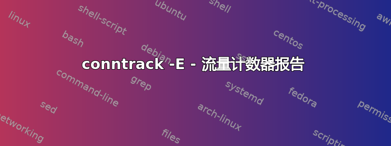 conntrack -E - 流量计数器报告