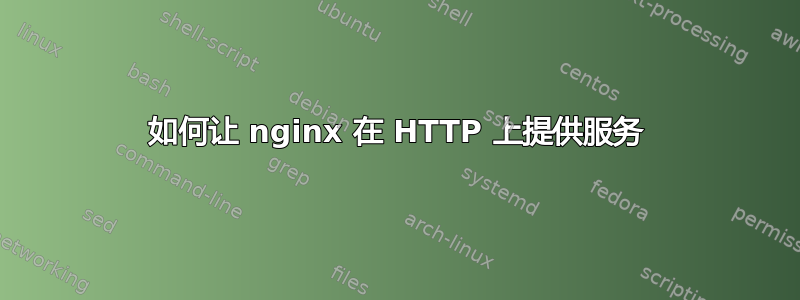 如何让 nginx 在 HTTP 上提供服务