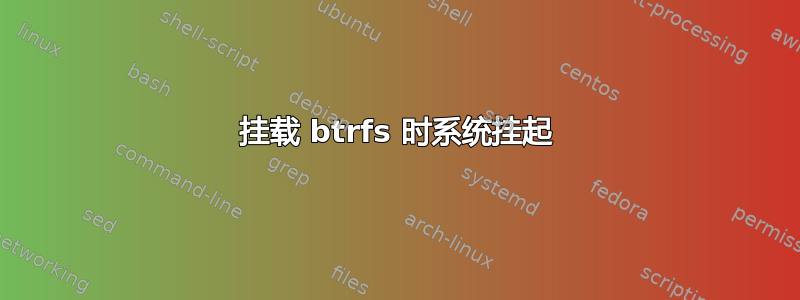 挂载 btrfs 时系统挂起