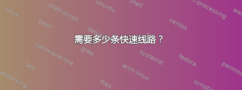 需要多少条快速线路？