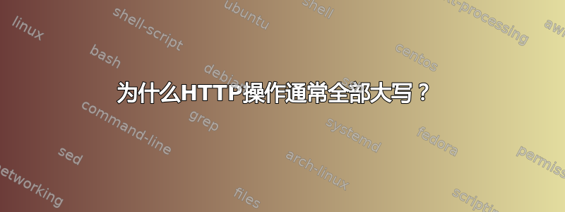 为什么HTTP操作通常全部大写？ 