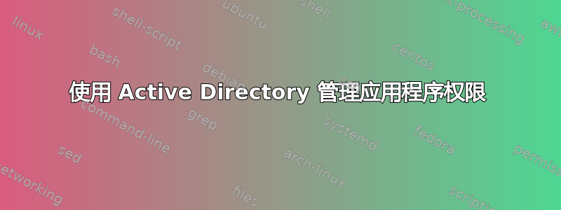 使用 Active Directory 管理应用程序权限