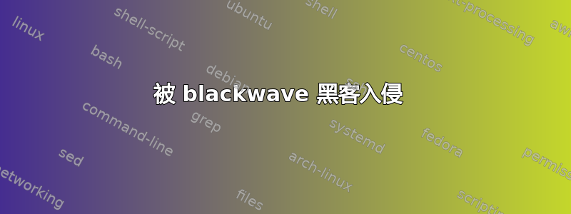 被 blackwave 黑客入侵 