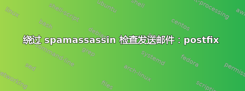 绕过 spamassassin 检查发送邮件：postfix