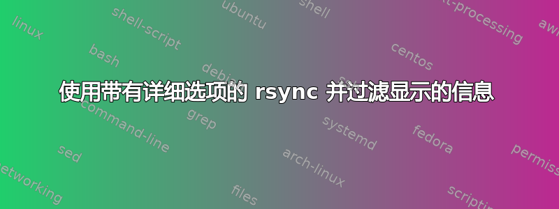 使用带有详细选项的 rsync 并过滤显示的信息