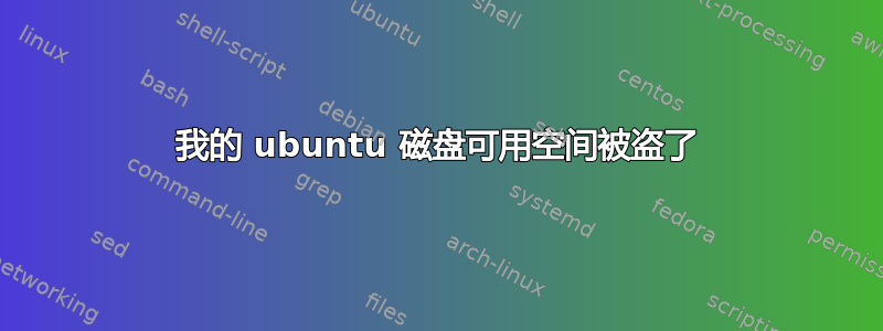 我的 ubuntu 磁盘可用空间被盗了