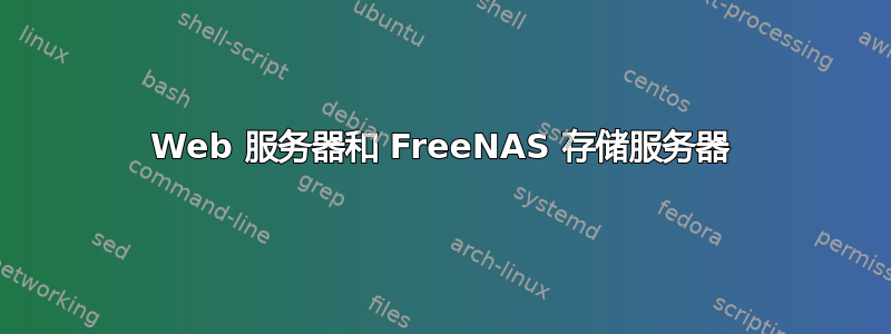 Web 服务器和 FreeNAS 存储服务器