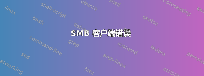 SMB 客户端错误