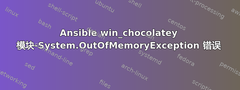 Ansible win_chocolatey 模块-System.OutOfMemoryException 错误