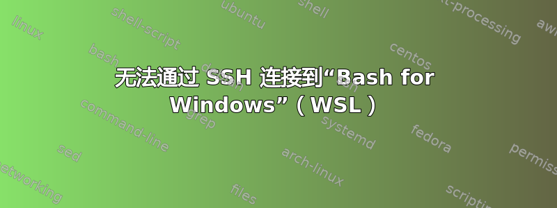 无法通过 SSH 连接到“Bash for Windows”（WSL）