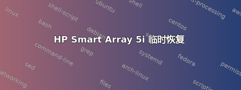 HP Smart Array 5i 临时恢复