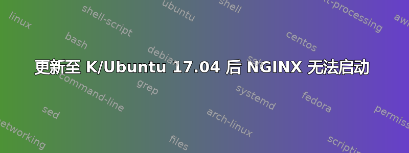 更新至 K/Ubuntu 17.04 后 NGINX 无法启动