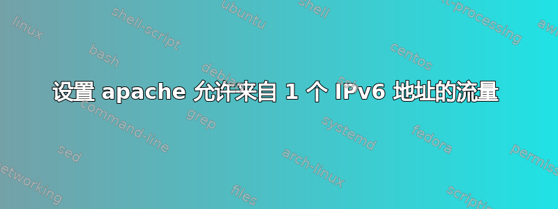 设置 apache 允许来自 1 个 IPv6 地址的流量