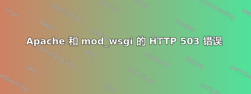 Apache 和 mod_wsgi 的 HTTP 503 错误