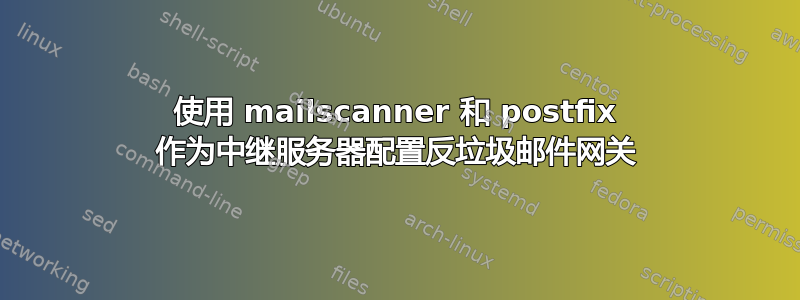 使用 mailscanner 和 postfix 作为中继服务器配置反垃圾邮件网关