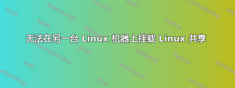 无法在另一台 Linux 机器上挂载 Linux 共享