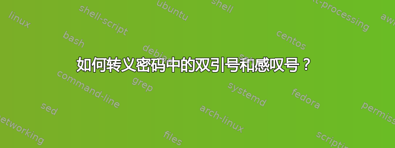 如何转义密码中的双引号和感叹号？