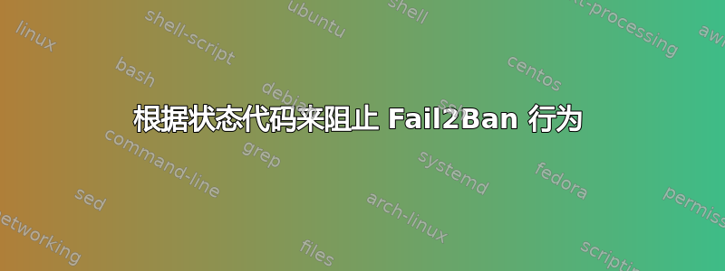 根据状态代码来阻止 Fail2Ban 行为