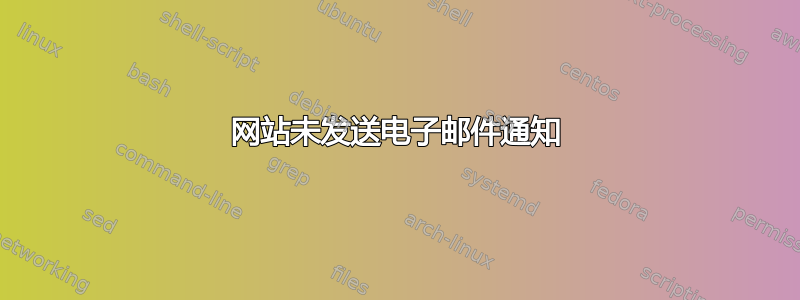 网站未发送电子邮件通知