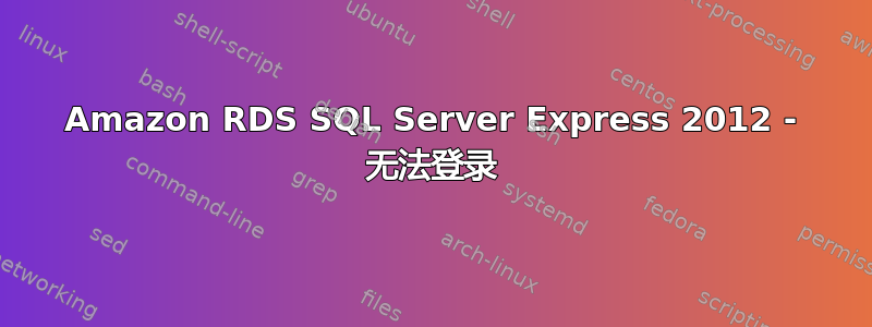 Amazon RDS SQL Server Express 2012 - 无法登录