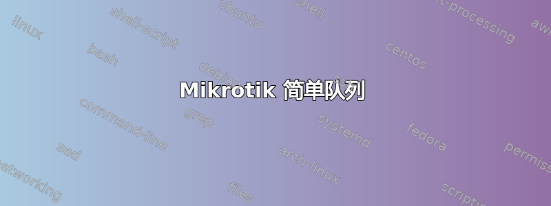 Mikrotik 简单队列