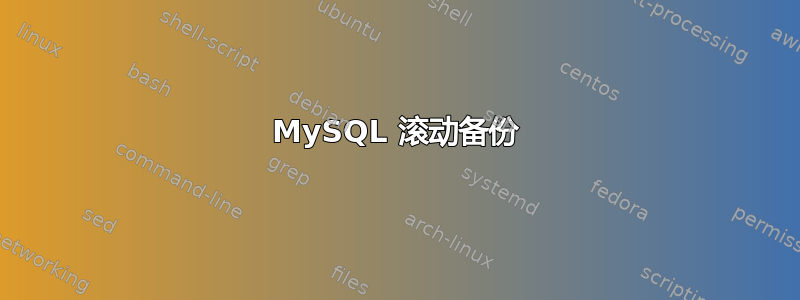 MySQL 滚动备份
