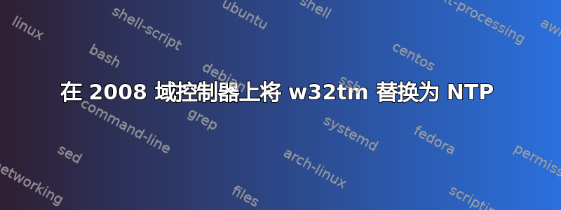 在 2008 域控制器上将 w32tm 替换为 NTP