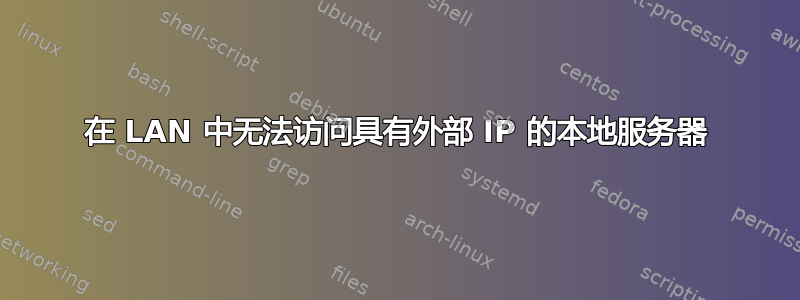 在 LAN 中无法访问具有外部 IP 的本地服务器