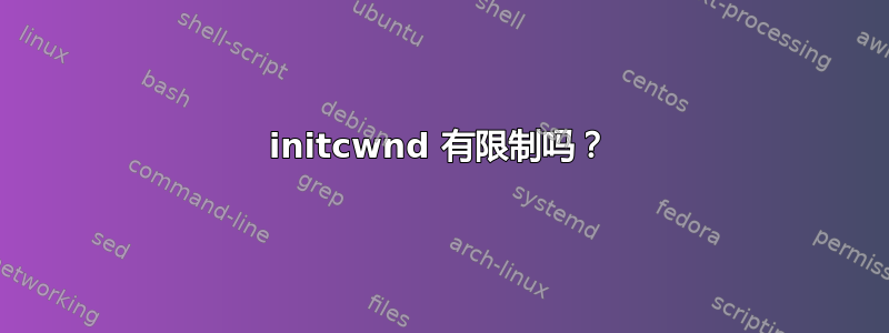 initcwnd 有限制吗？