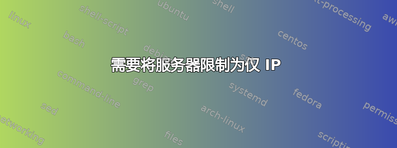 需要将服务器限制为仅 IP