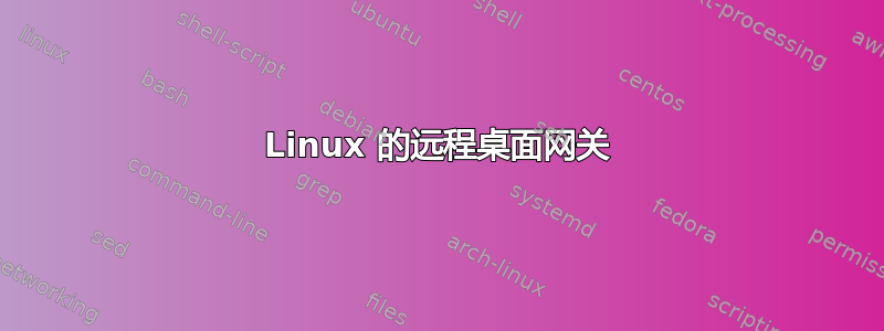 Linux 的远程桌面网关