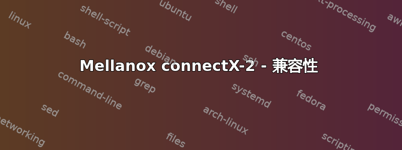 Mellanox connectX-2 - 兼容性