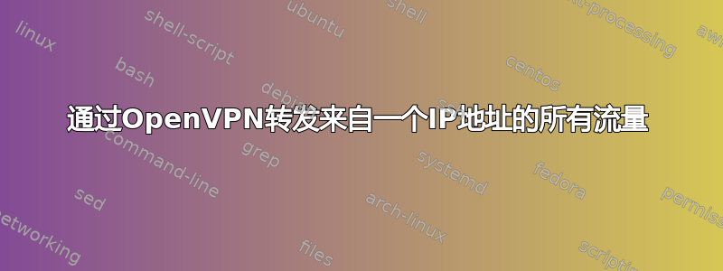 通过OpenVPN转发来自一个IP地址的所有流量