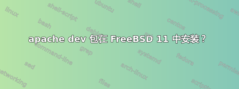 apache dev 包在 FreeBSD 11 中安装？