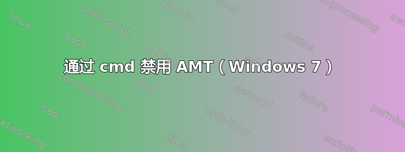 通过 cmd 禁用 AMT（Windows 7）