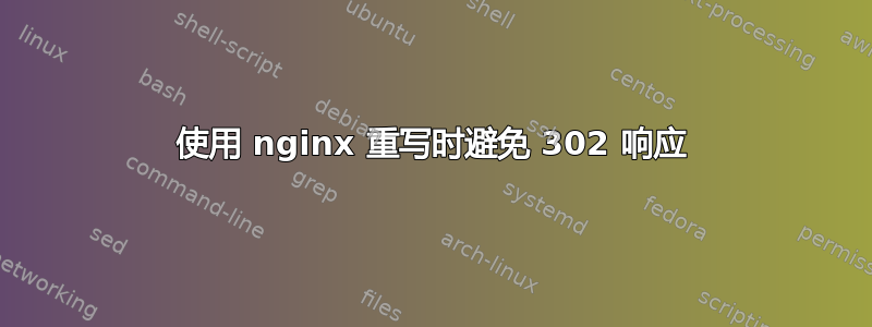 使用 nginx 重写时避免 302 响应