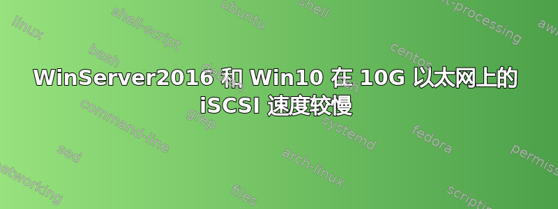 WinServer2016 和 Win10 在 10G 以太网上的 iSCSI 速度较慢