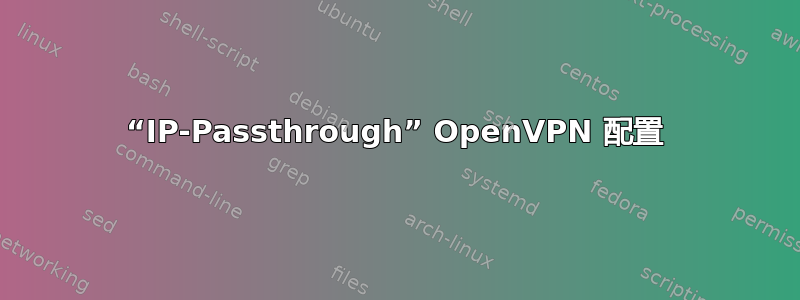 “IP-Passthrough” OpenVPN 配置