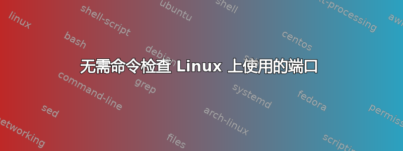 无需命令检查 Linux 上使用的端口