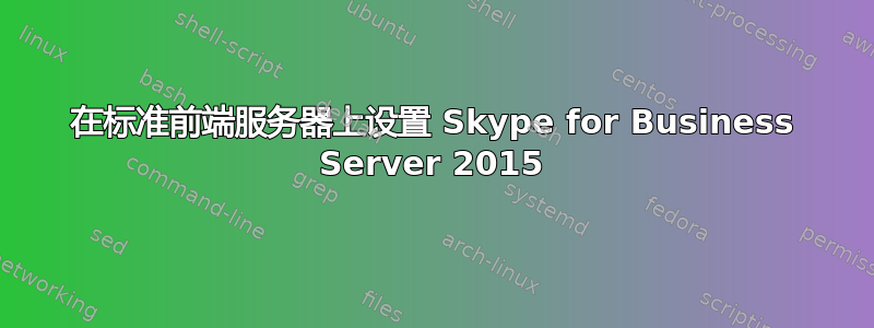 在标准前端服务器上设置 Skype for Business Server 2015