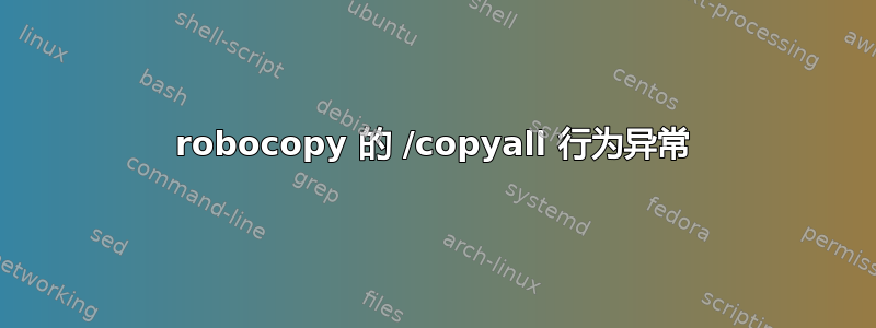 robocopy 的 /copyall 行为异常