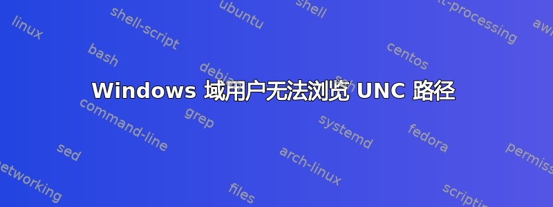 Windows 域用户无法浏览 UNC 路径