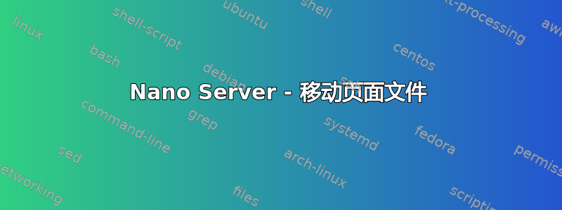 Nano Server - 移动页面文件